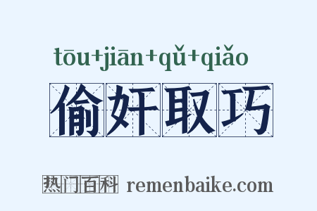 偷奸取巧是什么意思的图片